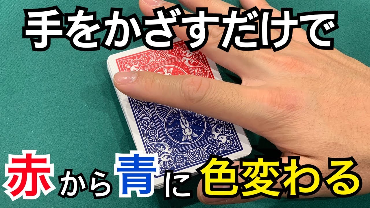 トランプの裏が一瞬で変わるやつ種明かし。世界一すごいと話題 - マジック備忘録