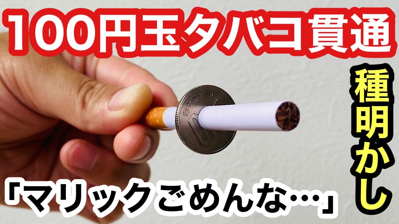 削除覚悟の種明かし】借りた100円玉とタバコが貫通するマジック！プロも騙す最新の手品グッズ【実演販売】 - マジック備忘録