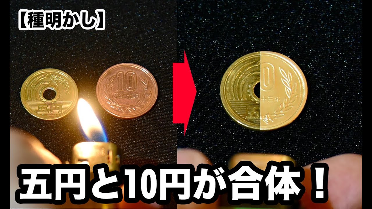 種明かし】五円と10円を溶かして合体させます。【融合マジック】 - マジック備忘録