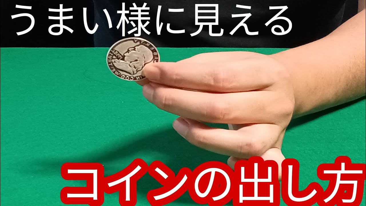 今よりマシになるコインの出し方【種明かし】マジックで 使える良い技法解説 - マジック備忘録
